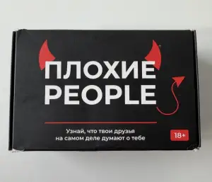 Плохие People - настольная игра
